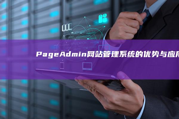 PageAdmin网站管理系统的优势与应用解析